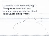 Подробнее: Информация по банкротству