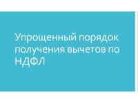 Подробнее: Упрощённый порядок получения вычетов по НДФЛ