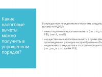 Подробнее: Упрощённый порядок получения вычетов по НДФЛ