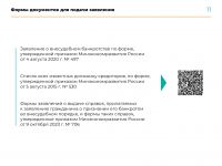 Подробнее: Информация о внесении изменений по банкротству...