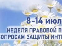 Подробнее: Всероссийская неделя правовой помощи по вопросам защиты интересов семьи!!!