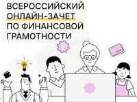Подробнее: Всероссийский онлайн-зачёт по финансовой грамотности...