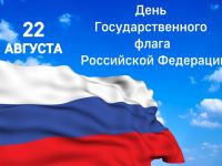 Подробнее: Поздравляем  с Днем флага Российской Федерации!!!