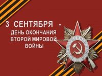 Подробнее: «День окончания Второй мировой войны»