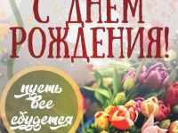 Подробнее: Поздравляем получателей социальных услуг с Днём рождения!01.09.2024